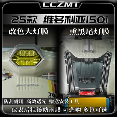 适用25款维多利亚seventies 150i大灯尾灯膜防刮贴纸仪表膜改装件