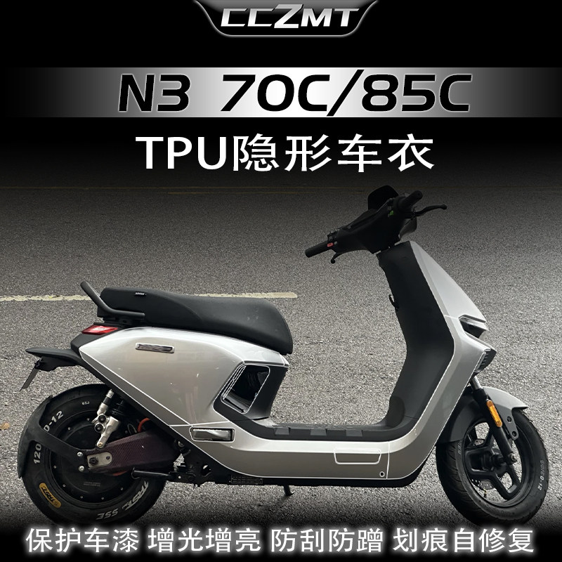 适用25款九号N370C N380C N385C隐形车衣透明膜车身保护贴膜贴纸