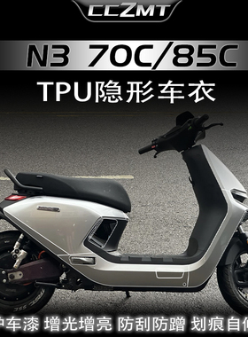 适用25款九号N370C N380C N385C隐形车衣透明膜车身保护贴膜贴纸