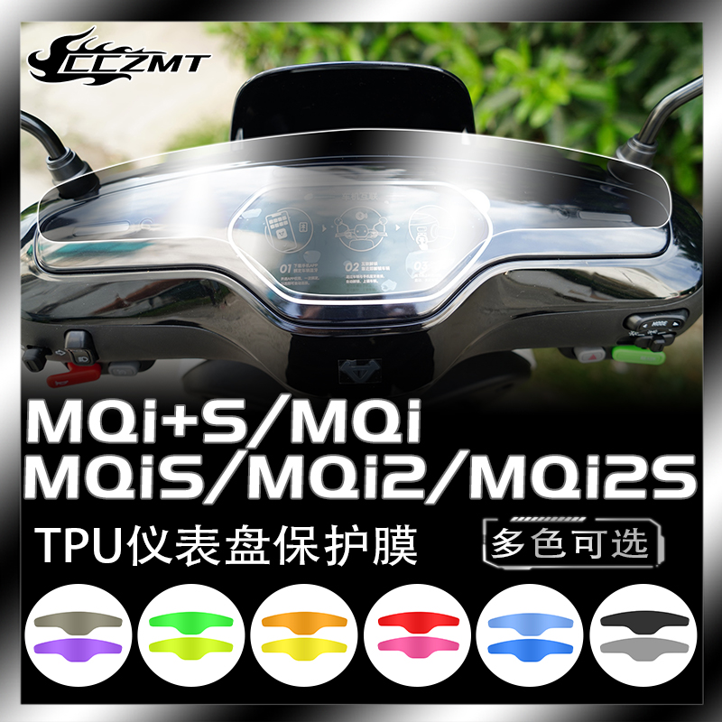 小牛MQi+s/MQi2s仪表膜灯膜防刮