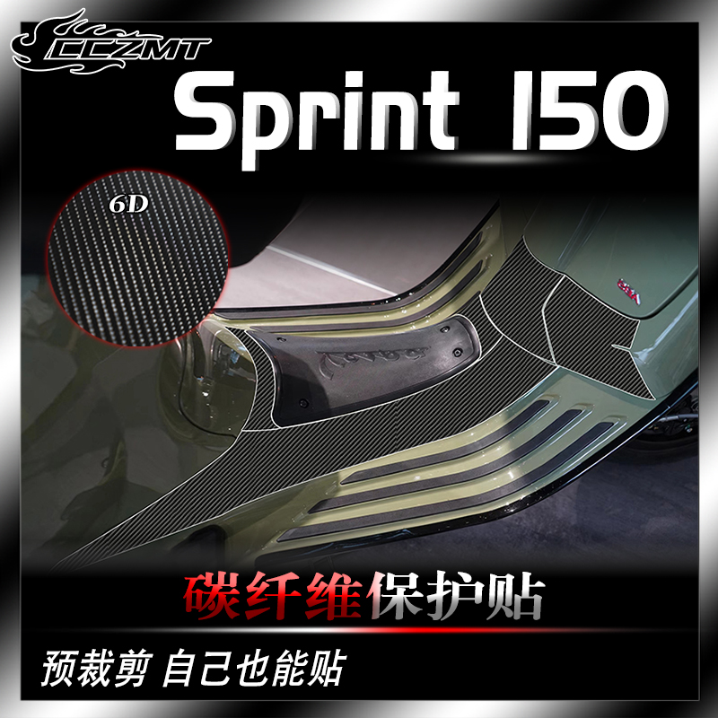 适用Vespa冲刺150碳纤维保护贴