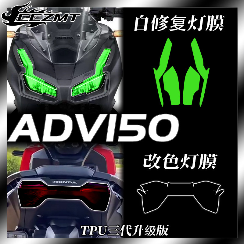 本田ADV150灯膜仪表膜防刮