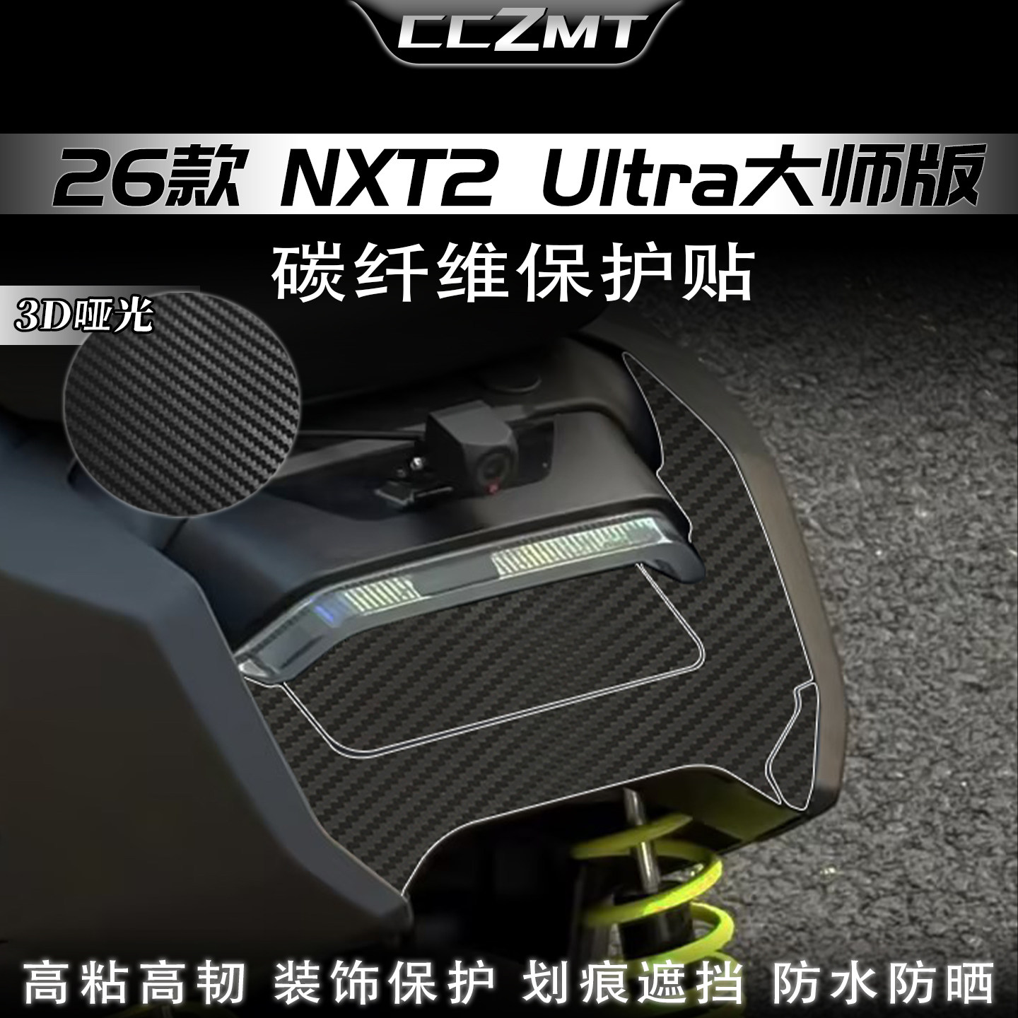 适用于26款小牛NXT2 Ultra大师版碳纤维贴纸车身防刮改装配件贴膜