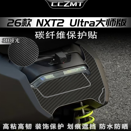 适用于26款小牛NXT2 Ultra大师版碳纤维贴纸车身防刮改装配件贴膜