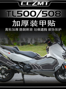 适用三阳TL500/508车身加厚装甲贴碳纤维保护贴膜贴纸拉花改装件