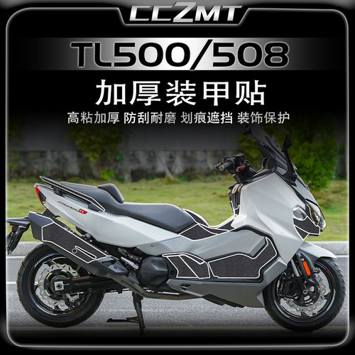 三阳TL500/508加厚装甲保护贴膜