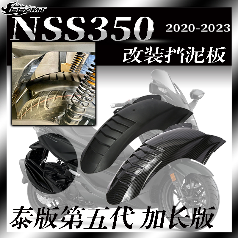 本田NSS350改装挡泥板加长款