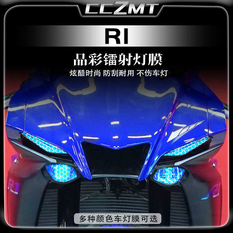 适用雅马哈R1晶彩镭射灯膜