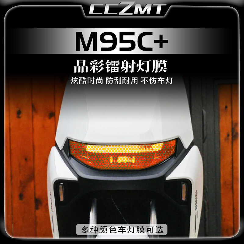 24款九号远航家M95C+大灯尾灯膜