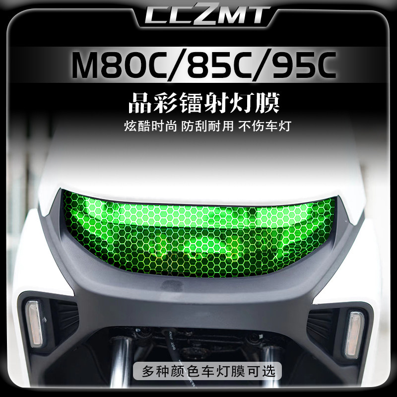 适用九号远航家M80C M85C M95C机械师晶彩镭射膜大灯尾灯膜改装件