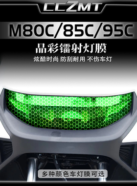 适用九号远航家M80C M85C M95C机械师晶彩镭射膜大灯尾灯膜改装件