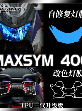 适用三阳MAXSYM400熏黑灯膜改色TPU保护贴膜划痕自修复膜改装配件