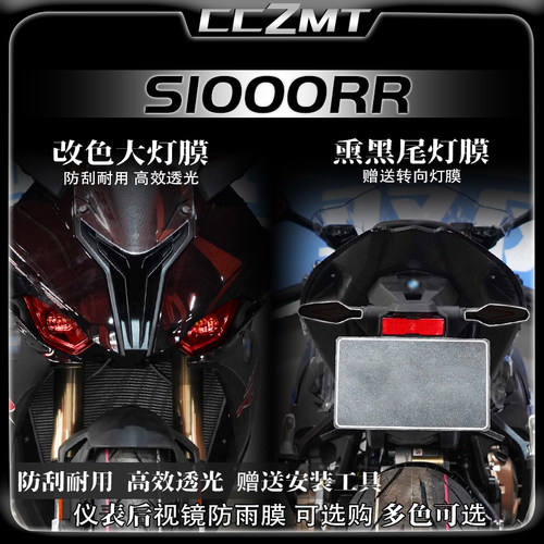 适用宝马S1000RR大灯仪表膜改装