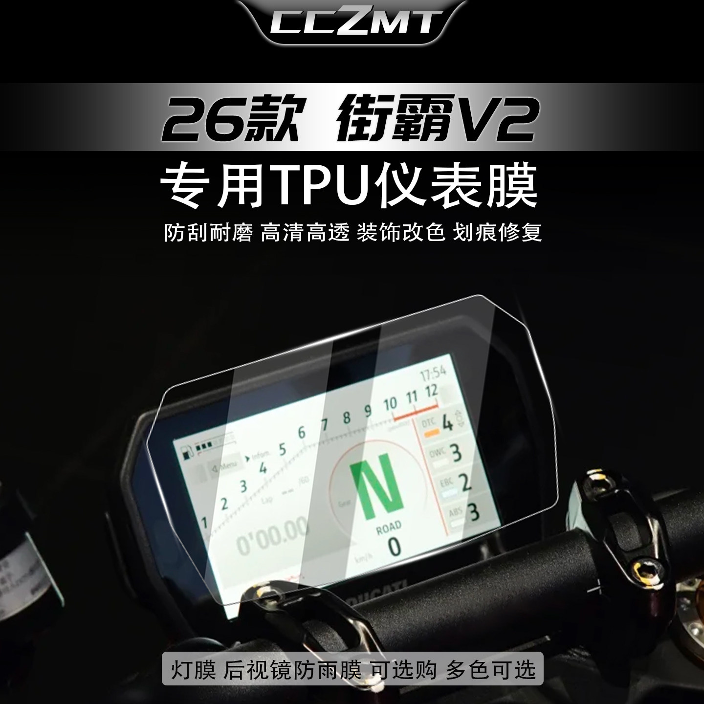 适用于26款杜卡迪街霸V2仪表膜大灯膜尾灯贴膜后视镜贴纸改装配件
