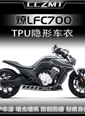 适用奔达燎LFC700隐形车衣保护贴膜TPU透明膜油箱贴纸改装件配件