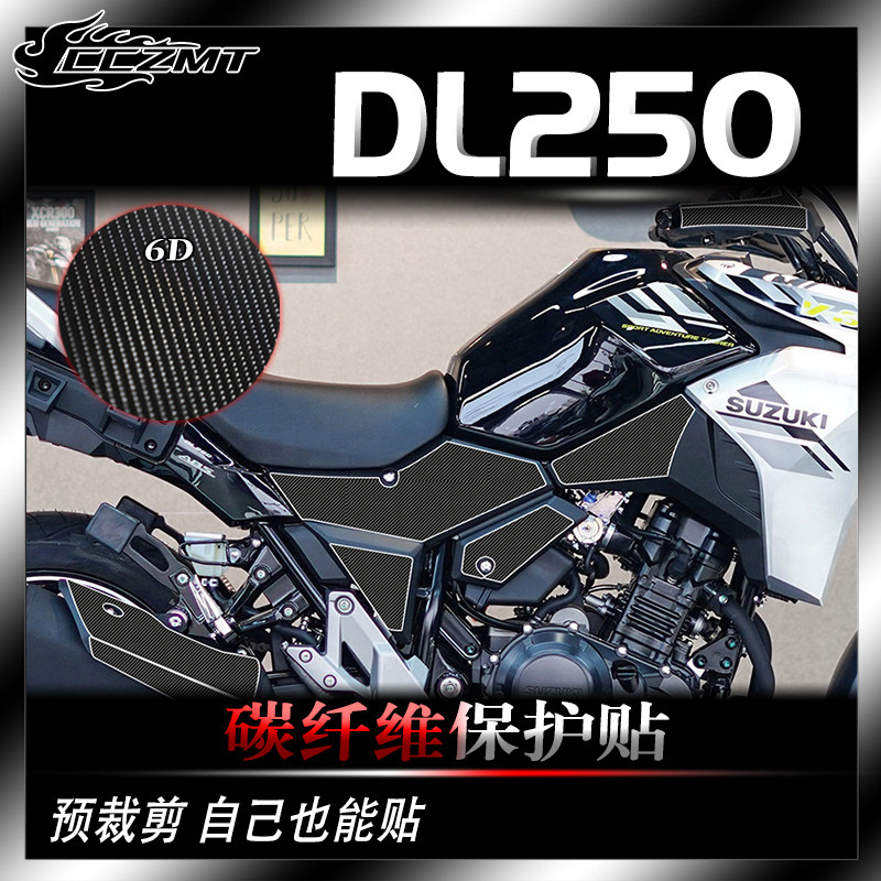 适用铃木DL250碳纤维贴纸膜装饰车身保护贴膜油箱贴防水防磨配件
