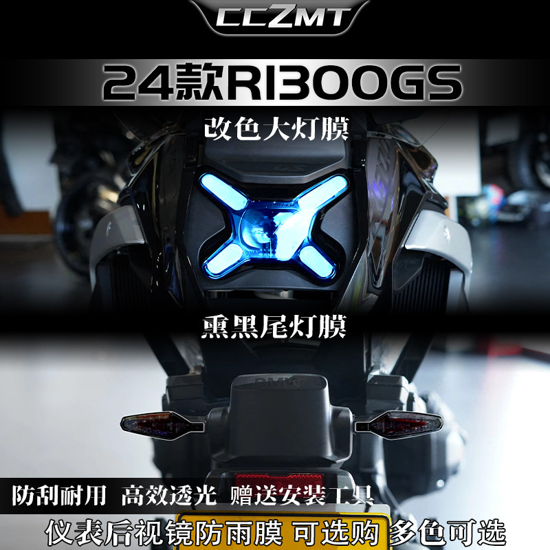 适用24款宝马R1300GS大灯尾灯膜