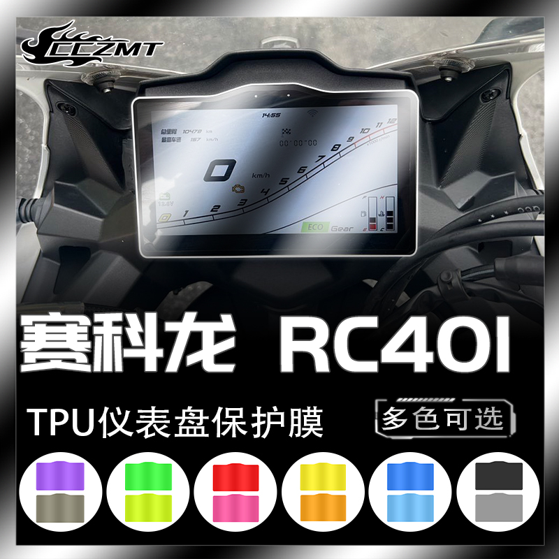 赛科龙RC401仪表灯膜防刮