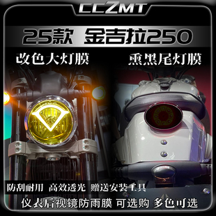适用25款奔达金吉拉250熏黑大灯膜尾灯贴纸仪表膜防水贴膜改装件
