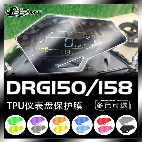 适用三阳DRG158/DRGBT150仪表膜