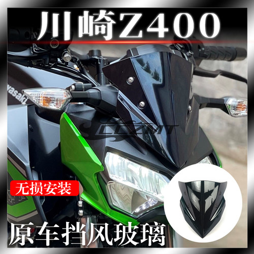 川崎Z400改装原车风挡