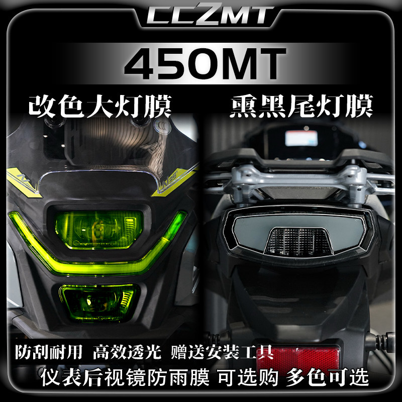 适用春风450MT灯膜仪表膜