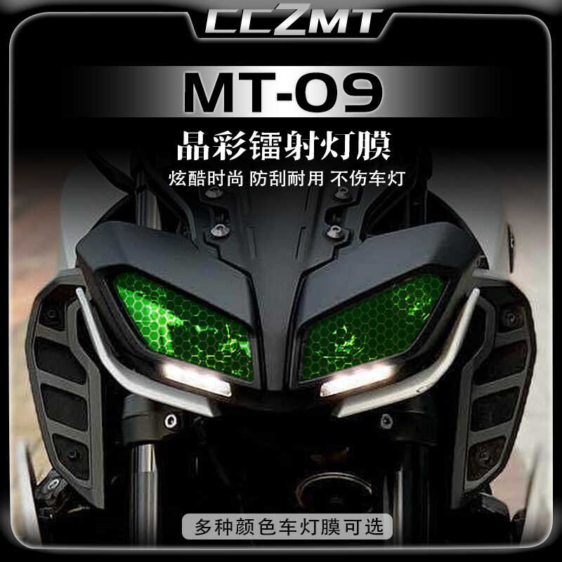 适用雅马哈MT09晶彩镭射灯膜