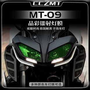 适用雅马哈MT09熏黑灯膜大灯晶彩镭射保护贴膜尾灯膜防刮装饰改装