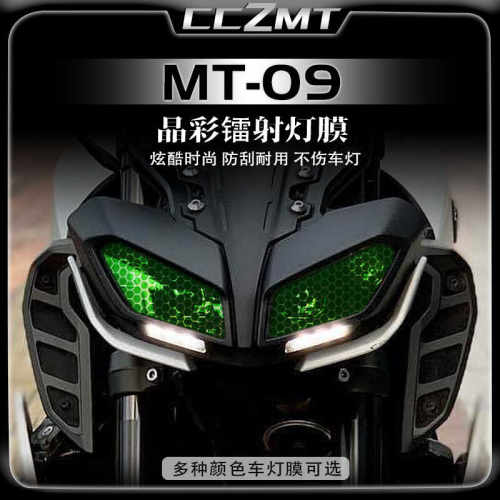 适用雅马哈MT09晶彩镭射灯膜