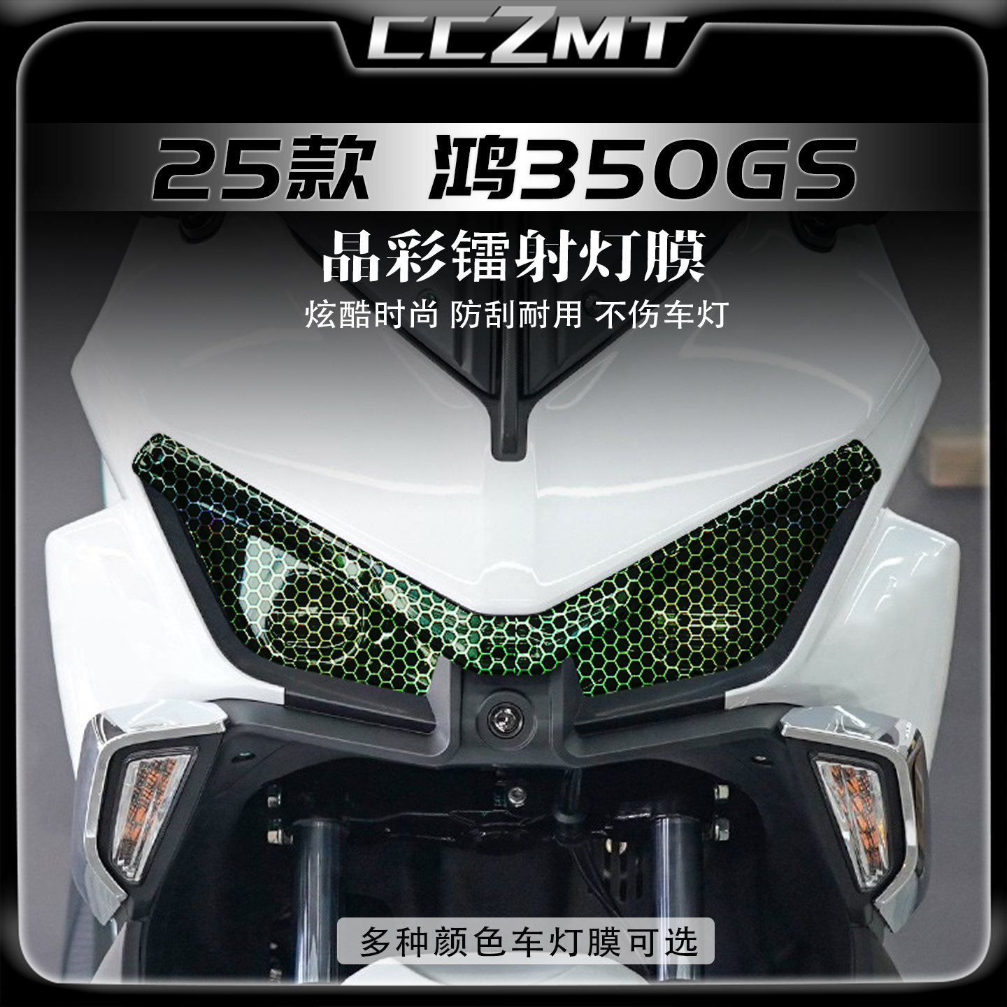 适用25款钱江QJMOTOR鸿350GS灯膜