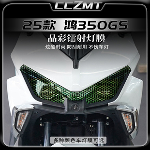 适用25款钱江QJMOTOR鸿350GS晶彩镭射灯膜贴纸仪表膜改装贴膜配件