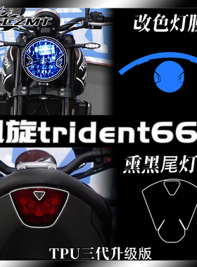 适用凯旋Trident660大灯膜透明保护贴膜熏黑灯膜仪表膜防雨膜改装