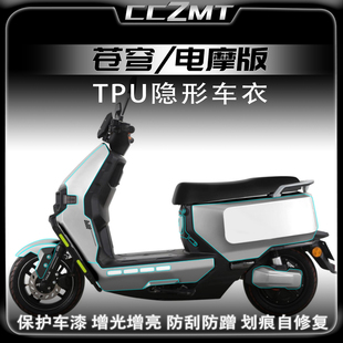 适用台铃苍穹加厚隐形车衣贴膜高透车身防刮花贴纸改装件配件