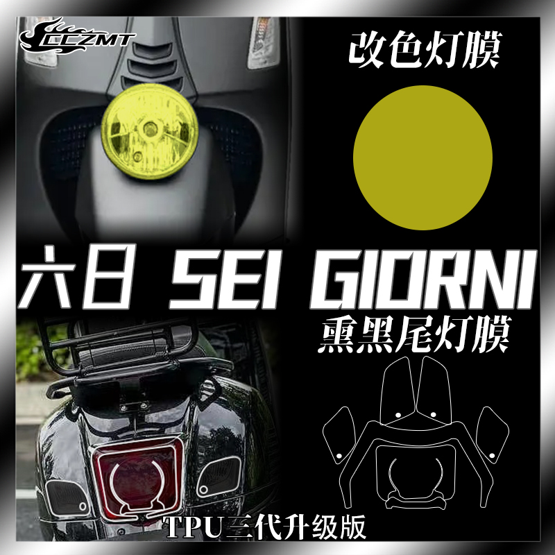 Vespa6六日SEIGIORNI灯膜