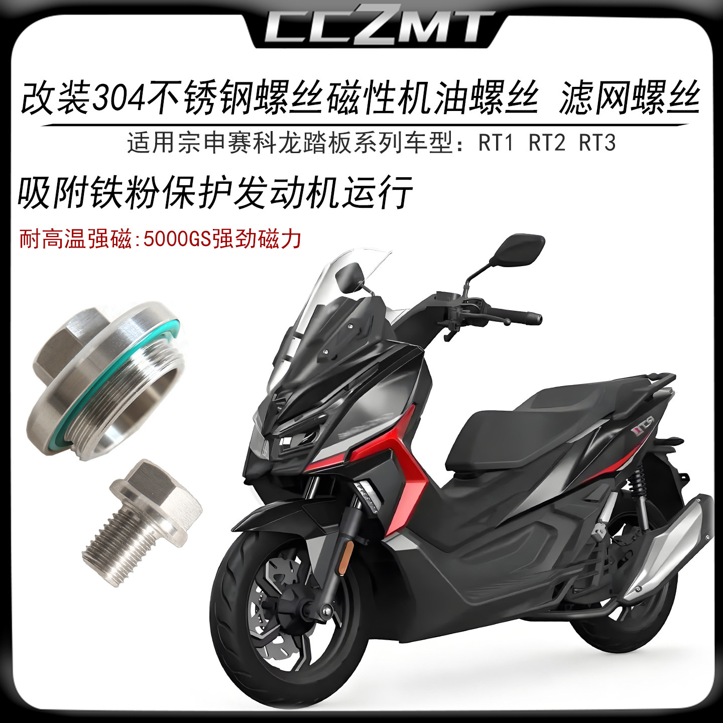 适用赛科龙RT3RT2改装机油螺丝