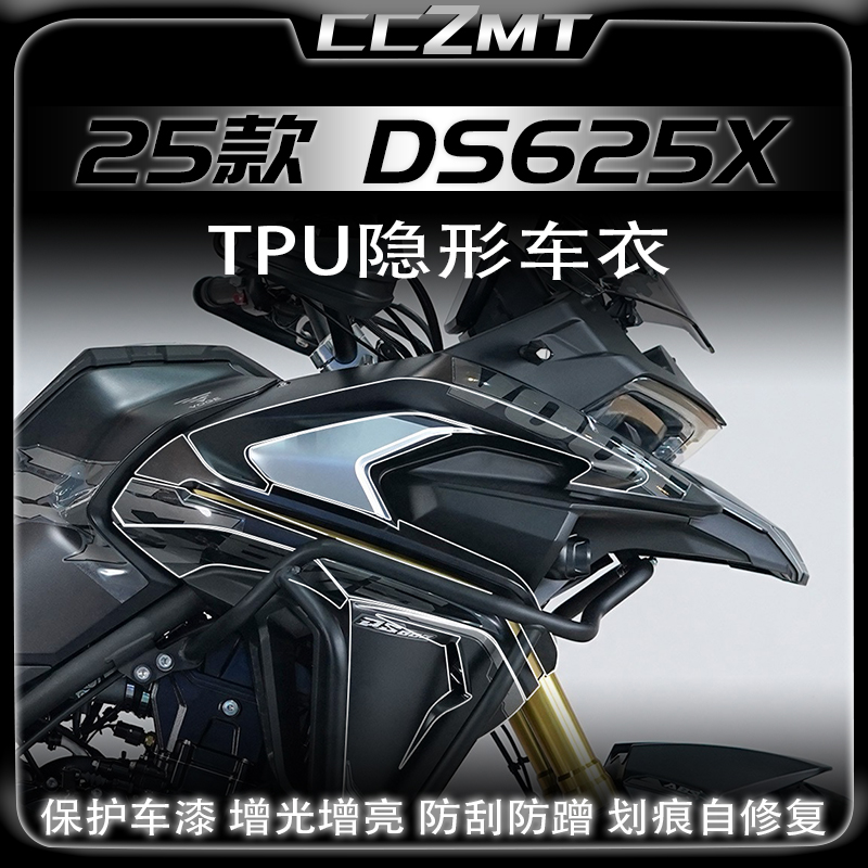 适用25款无极DS625X隐形车衣油箱贴纸透明保护膜车贴改装配件