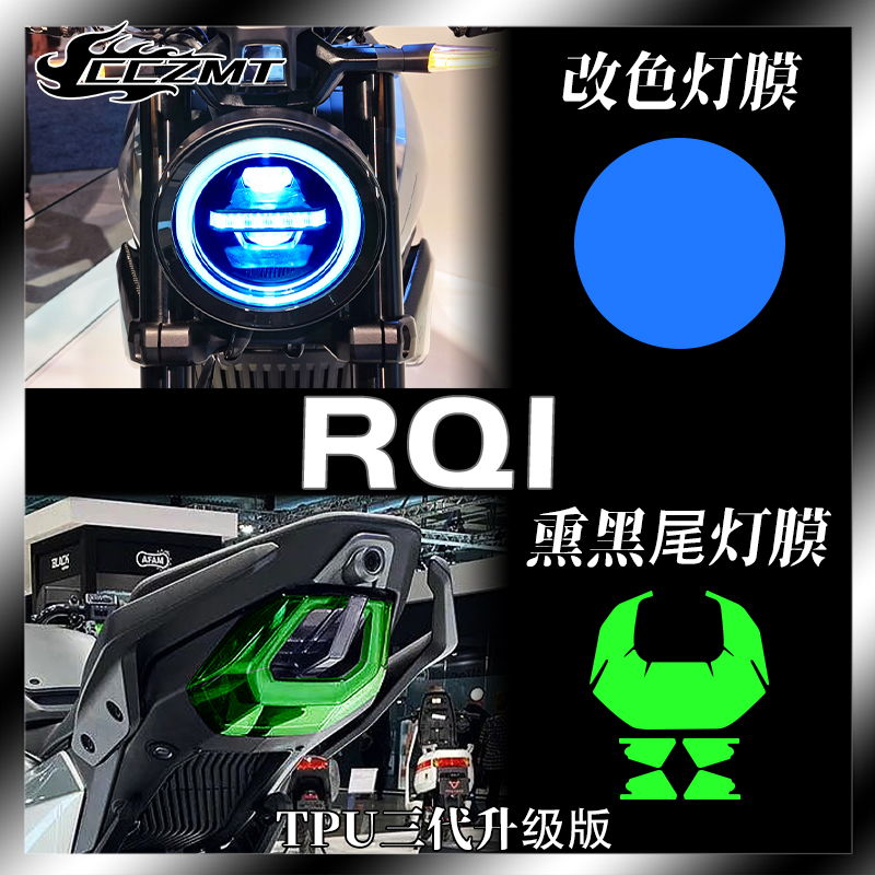 小牛RQI灯膜仪表膜防刮