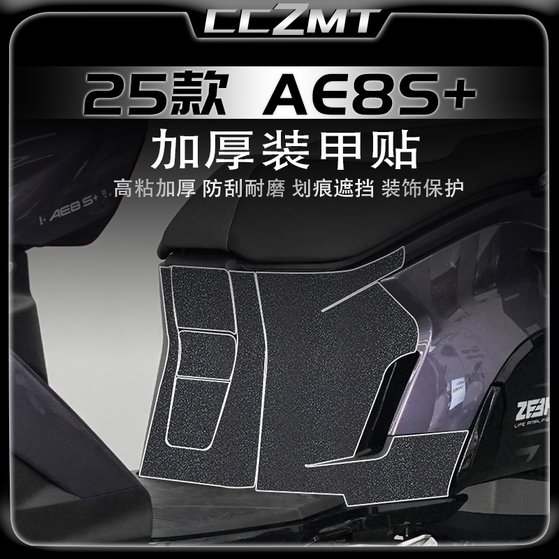 适用25款极核AE8S+加厚装甲贴