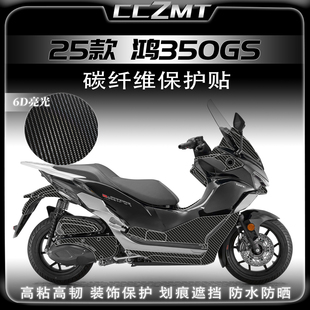 适用25款钱江鸿350GS碳纤维贴纸油箱贴车身保护贴膜防划改装配件