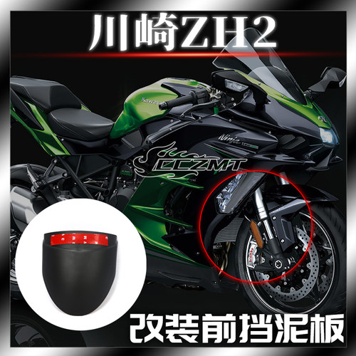 川崎ZH2改装加长前挡泥板
