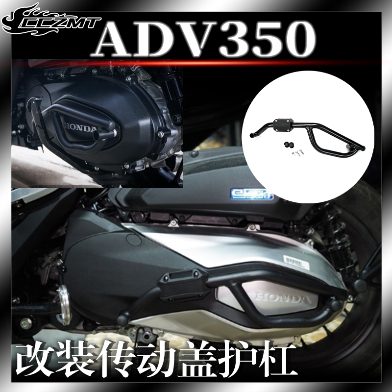 本田ADV350传动盖护杠