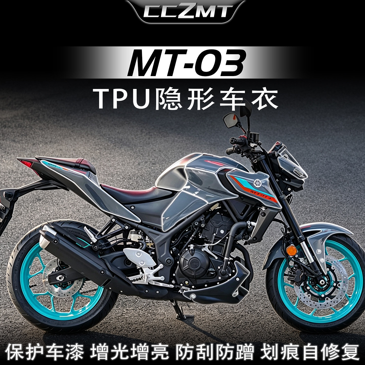 适用雅马哈MT03隐形车衣贴纸防刮