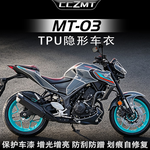 适用雅马哈MT03隐形车衣贴纸防刮