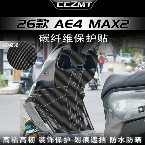 适用于26款极核AE4Max2+/Pro2+碳纤维贴纸车身保护贴膜防刮改装件