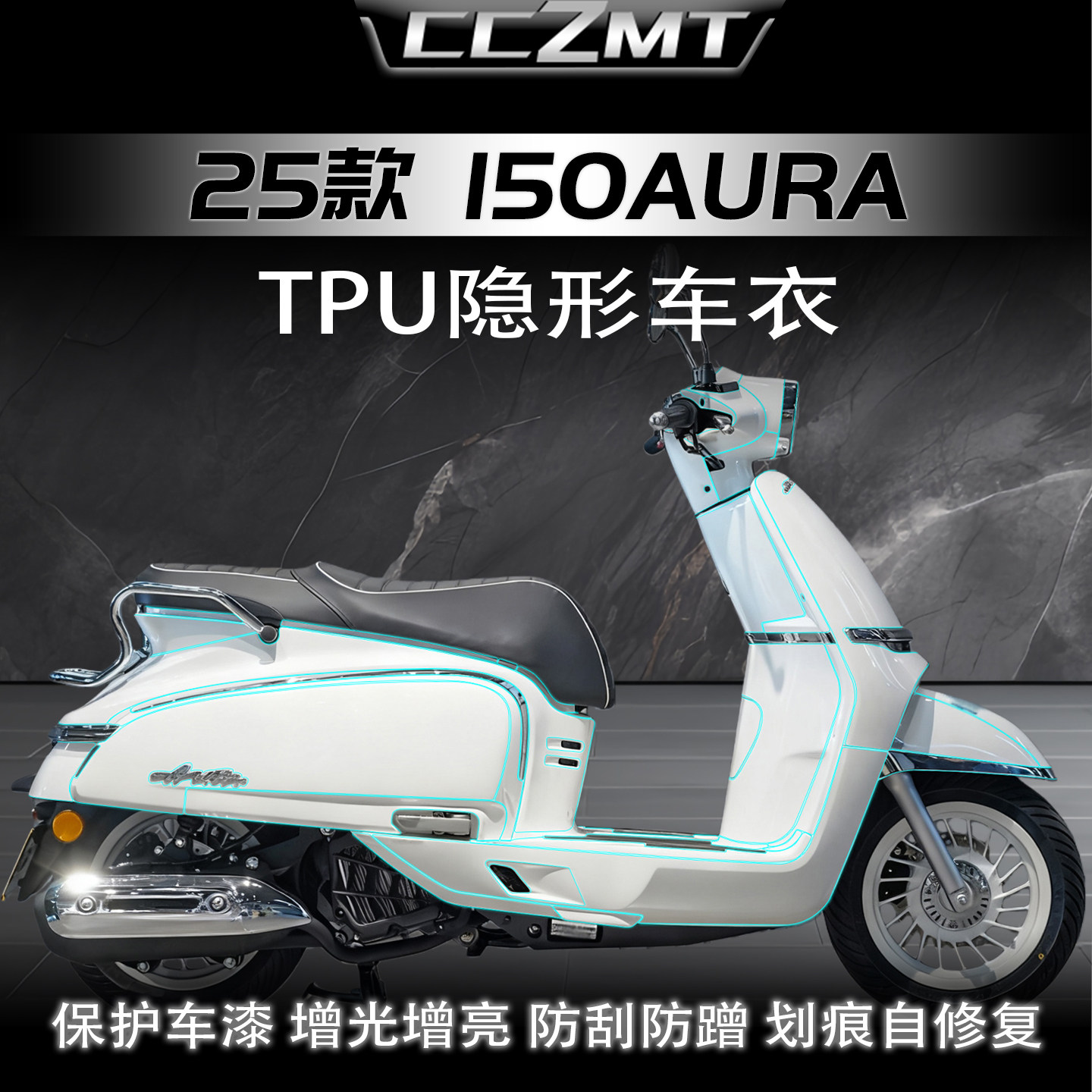 适用25款春风150AURA隐形车衣
