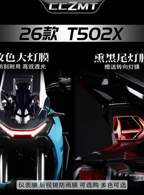 适用于26款凯威MBP Finder T502X大灯尾灯贴膜摩托车灯改装配件