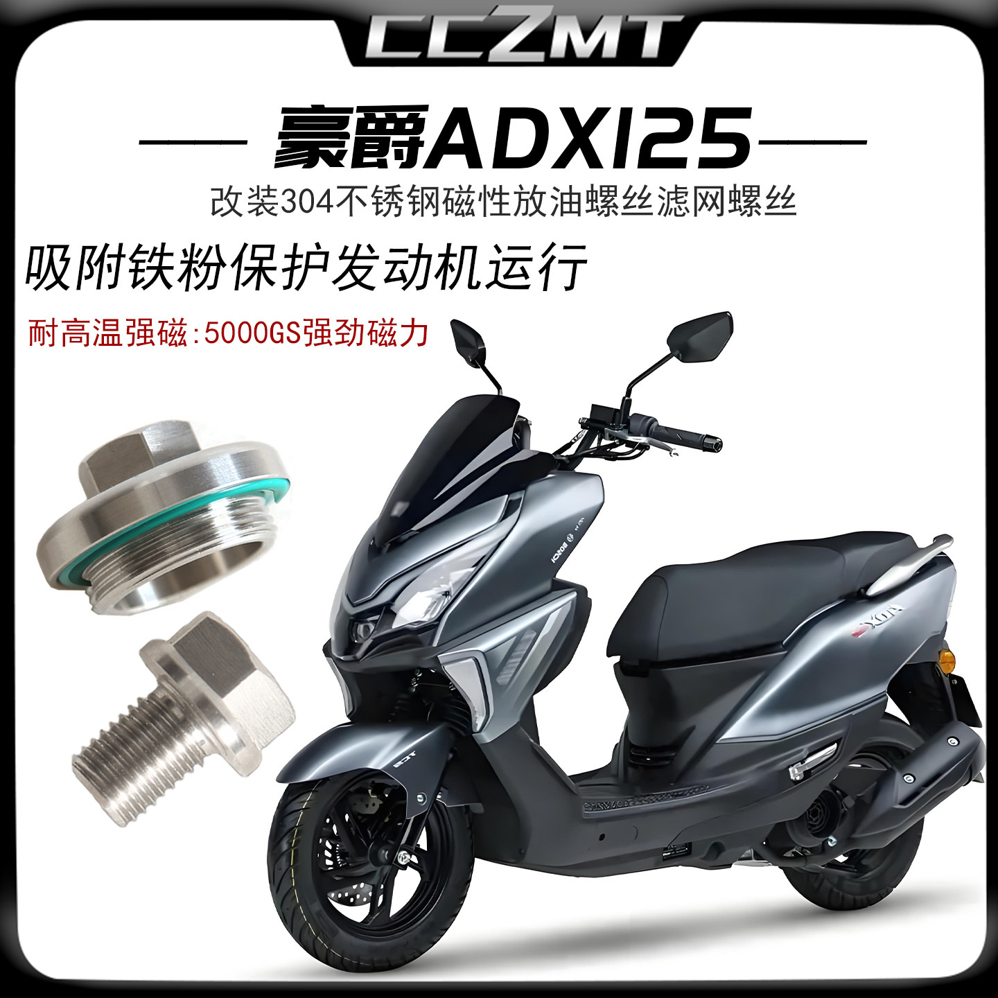 适用豪爵ADX125改装304不锈钢磁性放油螺丝机油螺丝磁吸滤网螺丝