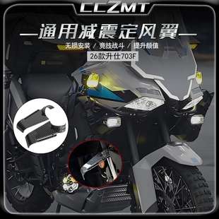 适用于26款升仕703F改装竞技定风翼减震侧风翼扰流板通用无损配件