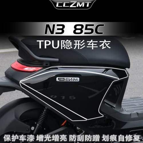 适用25款九号N385C隐形车衣