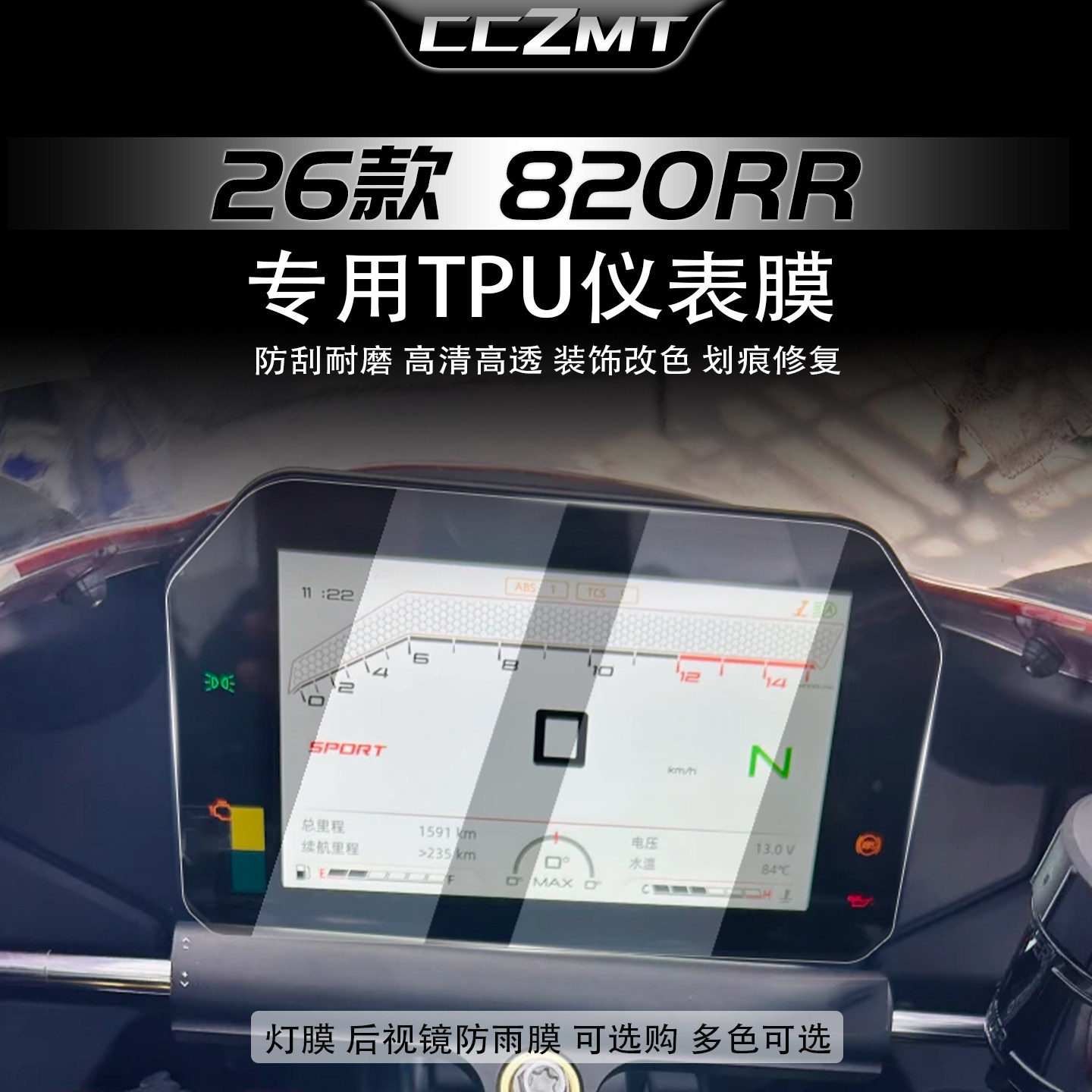 适用于26款张雪机车820RR仪表膜显示屏保护贴膜防刮车灯改装配件